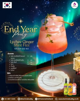 ฉลอง End Year Party ให้ซ่ากว่าที่เคย